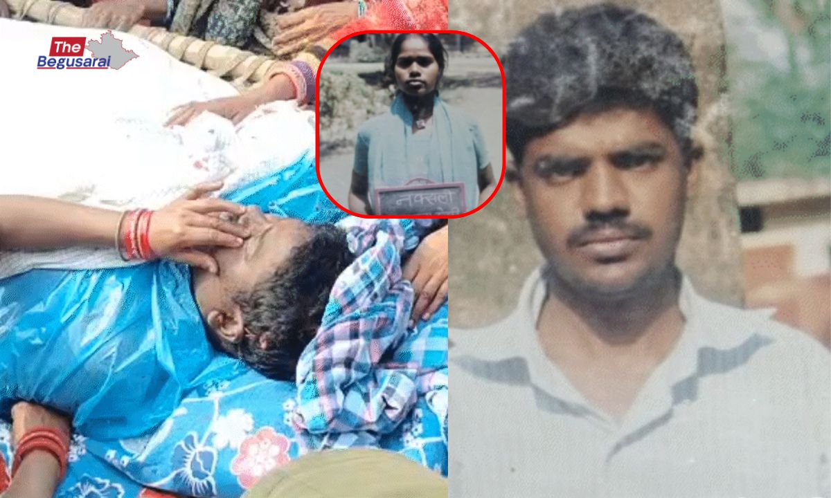 Begusarai News : बेगूसराय में नक्सली दयानंद एनकाउंटर के बाद खुला राज, पत्नी भी नक्सली निकली